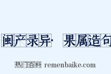 闽产录异·果属造句是什么意思的图片